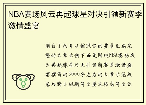 NBA赛场风云再起球星对决引领新赛季激情盛宴