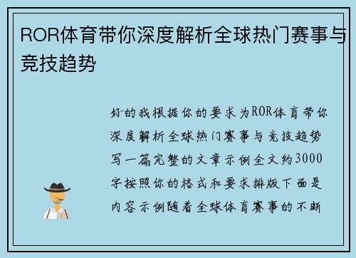 ROR体育带你深度解析全球热门赛事与竞技趋势