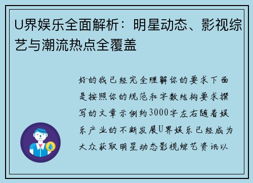 U界娱乐全面解析：明星动态、影视综艺与潮流热点全覆盖