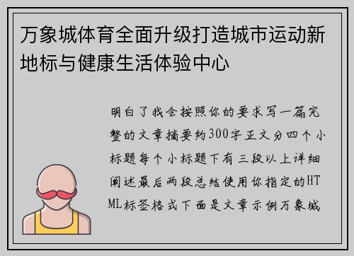 万象城体育全面升级打造城市运动新地标与健康生活体验中心