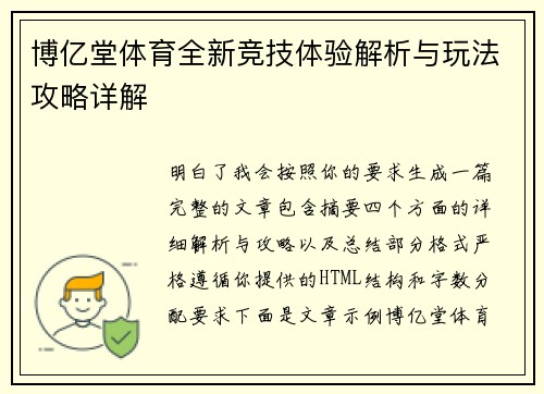 博亿堂体育全新竞技体验解析与玩法攻略详解