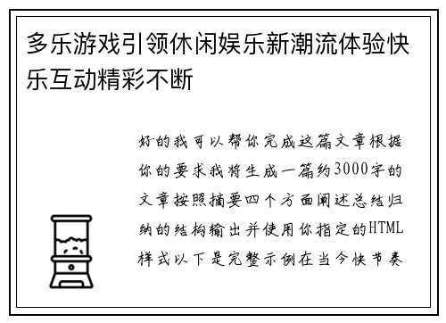多乐游戏引领休闲娱乐新潮流体验快乐互动精彩不断