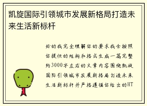 凯旋国际引领城市发展新格局打造未来生活新标杆