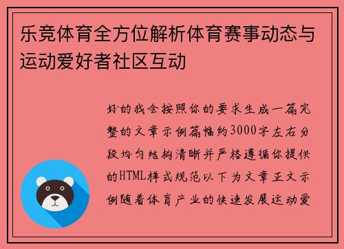 乐竞体育全方位解析体育赛事动态与运动爱好者社区互动