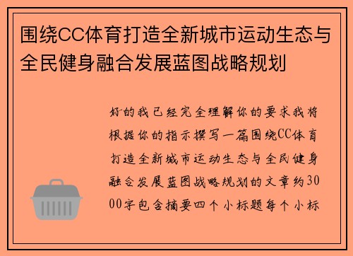 围绕CC体育打造全新城市运动生态与全民健身融合发展蓝图战略规划