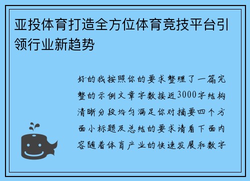 亚投体育打造全方位体育竞技平台引领行业新趋势