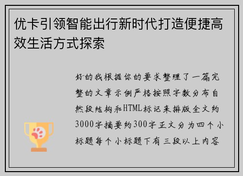 优卡引领智能出行新时代打造便捷高效生活方式探索