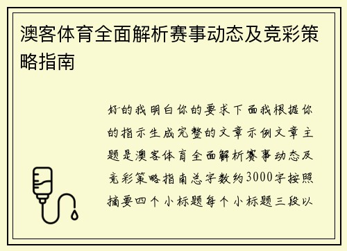 澳客体育全面解析赛事动态及竞彩策略指南