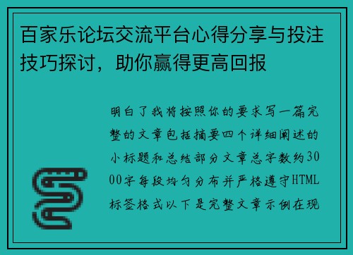 百家乐论坛交流平台心得分享与投注技巧探讨，助你赢得更高回报