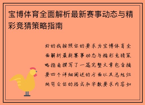 宝博体育全面解析最新赛事动态与精彩竞猜策略指南
