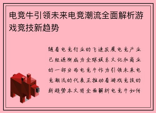 电竞牛引领未来电竞潮流全面解析游戏竞技新趋势