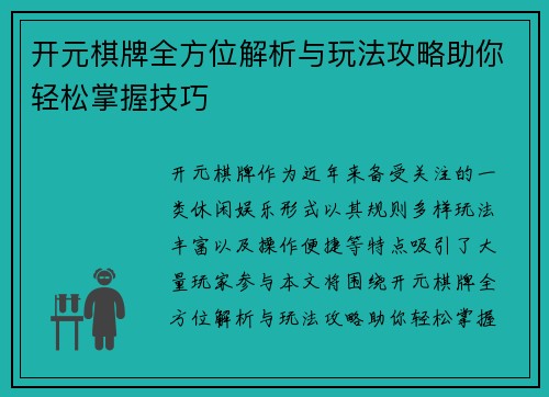 开元棋牌全方位解析与玩法攻略助你轻松掌握技巧