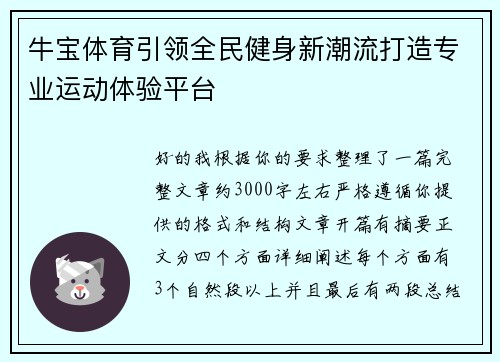 牛宝体育引领全民健身新潮流打造专业运动体验平台