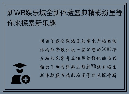 新WB娱乐城全新体验盛典精彩纷呈等你来探索新乐趣