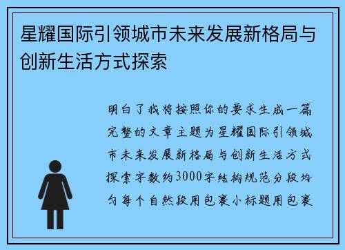 星耀国际引领城市未来发展新格局与创新生活方式探索