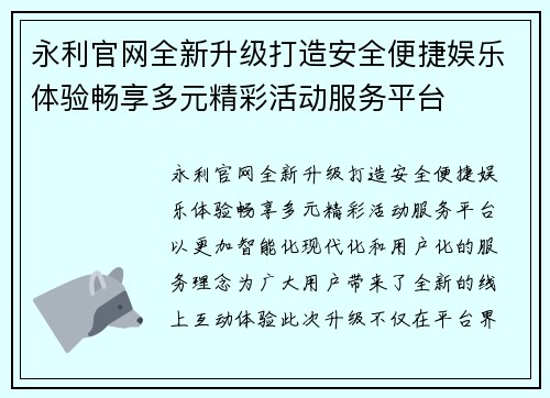 永利官网全新升级打造安全便捷娱乐体验畅享多元精彩活动服务平台
