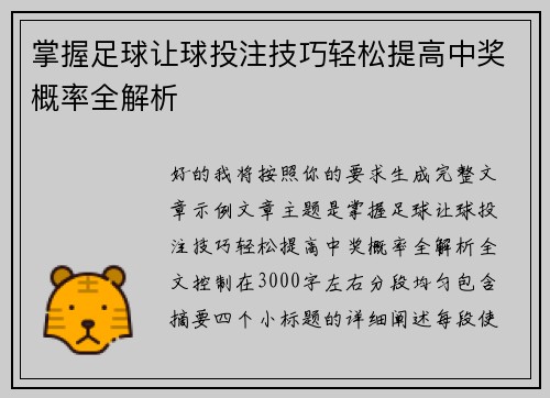掌握足球让球投注技巧轻松提高中奖概率全解析