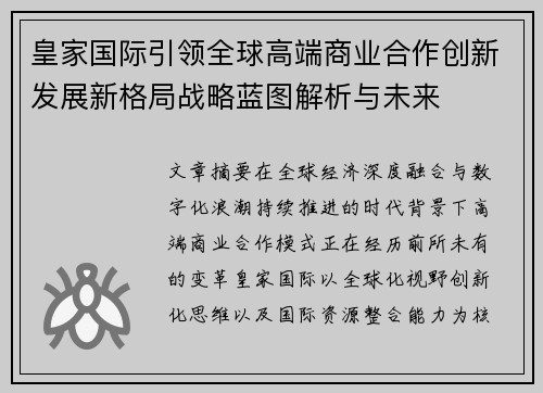 皇家国际引领全球高端商业合作创新发展新格局战略蓝图解析与未来