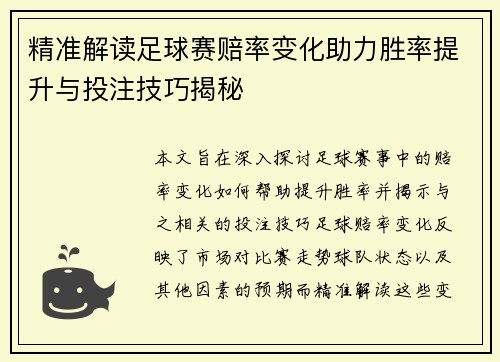 精准解读足球赛赔率变化助力胜率提升与投注技巧揭秘