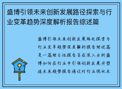 盛博引领未来创新发展路径探索与行业变革趋势深度解析报告综述篇