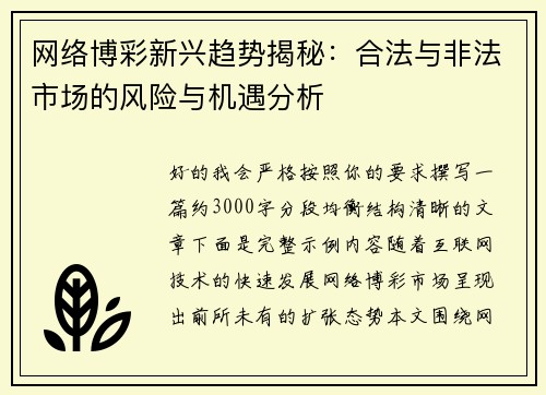 网络博彩新兴趋势揭秘：合法与非法市场的风险与机遇分析