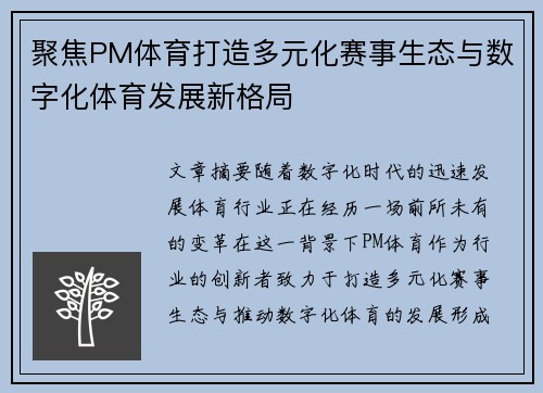 聚焦PM体育打造多元化赛事生态与数字化体育发展新格局
