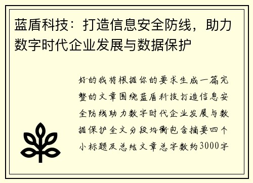 蓝盾科技：打造信息安全防线，助力数字时代企业发展与数据保护
