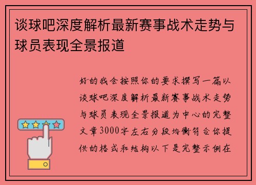 谈球吧深度解析最新赛事战术走势与球员表现全景报道