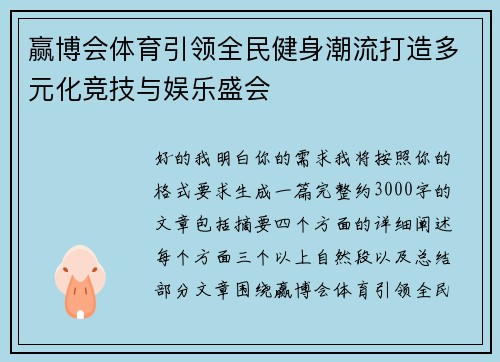 赢博会体育引领全民健身潮流打造多元化竞技与娱乐盛会