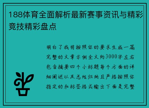 188体育全面解析最新赛事资讯与精彩竞技精彩盘点