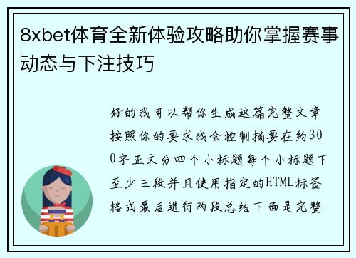 8xbet体育全新体验攻略助你掌握赛事动态与下注技巧