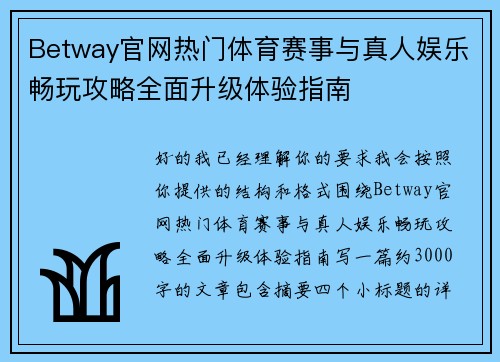 Betway官网热门体育赛事与真人娱乐畅玩攻略全面升级体验指南