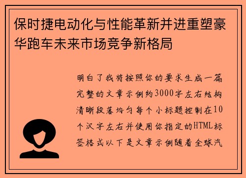 保时捷电动化与性能革新并进重塑豪华跑车未来市场竞争新格局