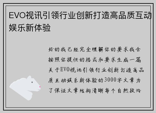 EVO视讯引领行业创新打造高品质互动娱乐新体验