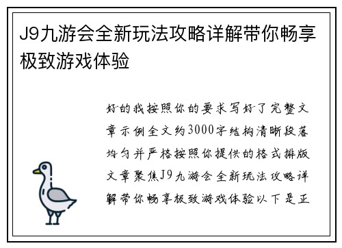 J9九游会全新玩法攻略详解带你畅享极致游戏体验