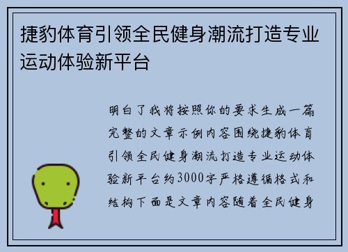 捷豹体育引领全民健身潮流打造专业运动体验新平台