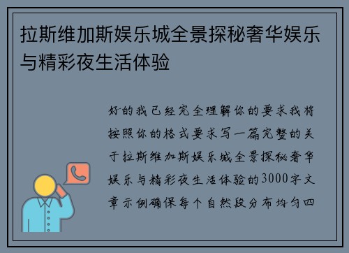 拉斯维加斯娱乐城全景探秘奢华娱乐与精彩夜生活体验