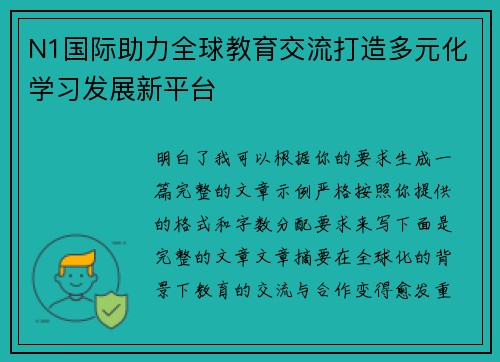 N1国际助力全球教育交流打造多元化学习发展新平台
