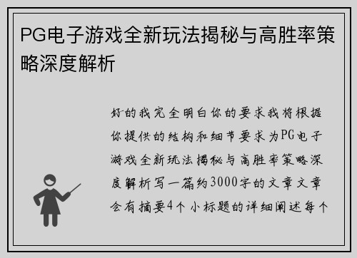 PG电子游戏全新玩法揭秘与高胜率策略深度解析