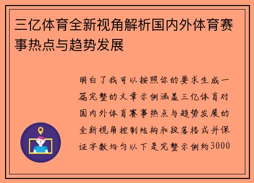三亿体育全新视角解析国内外体育赛事热点与趋势发展