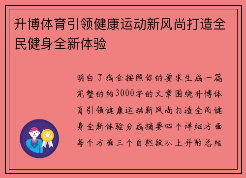 升博体育引领健康运动新风尚打造全民健身全新体验