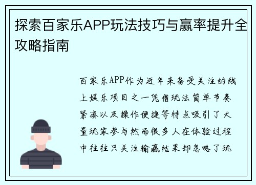探索百家乐APP玩法技巧与赢率提升全攻略指南