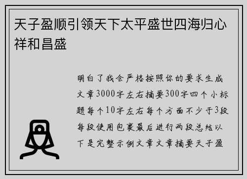 天子盈顺引领天下太平盛世四海归心祥和昌盛