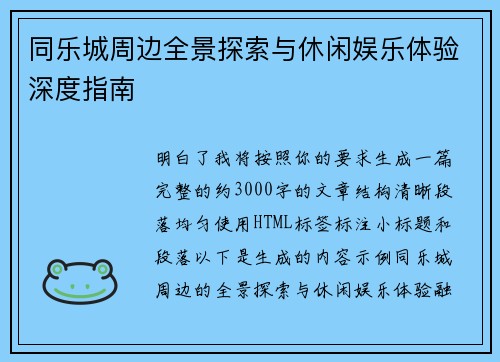 同乐城周边全景探索与休闲娱乐体验深度指南