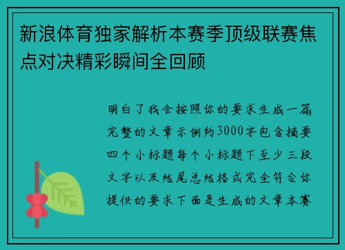 新浪体育独家解析本赛季顶级联赛焦点对决精彩瞬间全回顾
