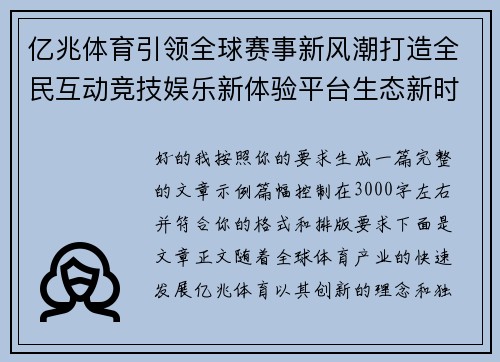 亿兆体育引领全球赛事新风潮打造全民互动竞技娱乐新体验平台生态新时代
