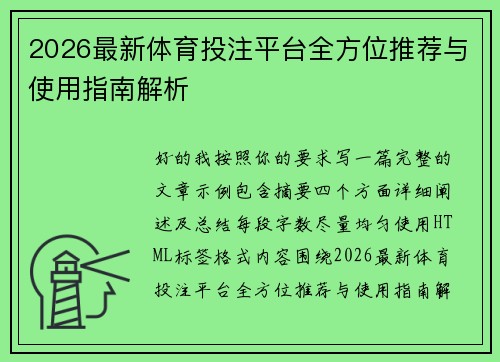 2026最新体育投注平台全方位推荐与使用指南解析