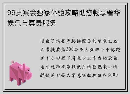 99贵宾会独家体验攻略助您畅享奢华娱乐与尊贵服务