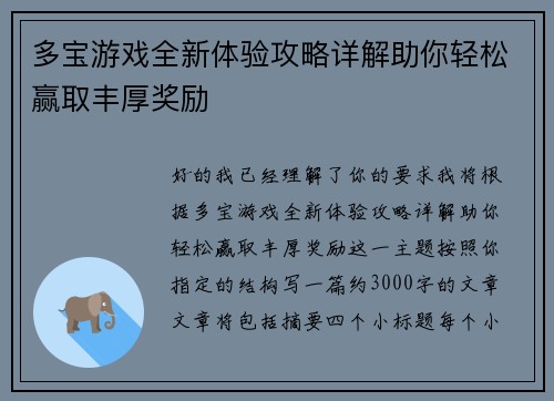 多宝游戏全新体验攻略详解助你轻松赢取丰厚奖励