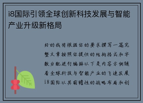 i8国际引领全球创新科技发展与智能产业升级新格局